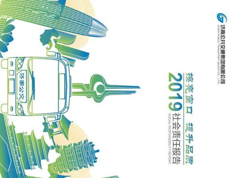 济南公交2019年社会责任报告 节能管理与创新服务的实践之路